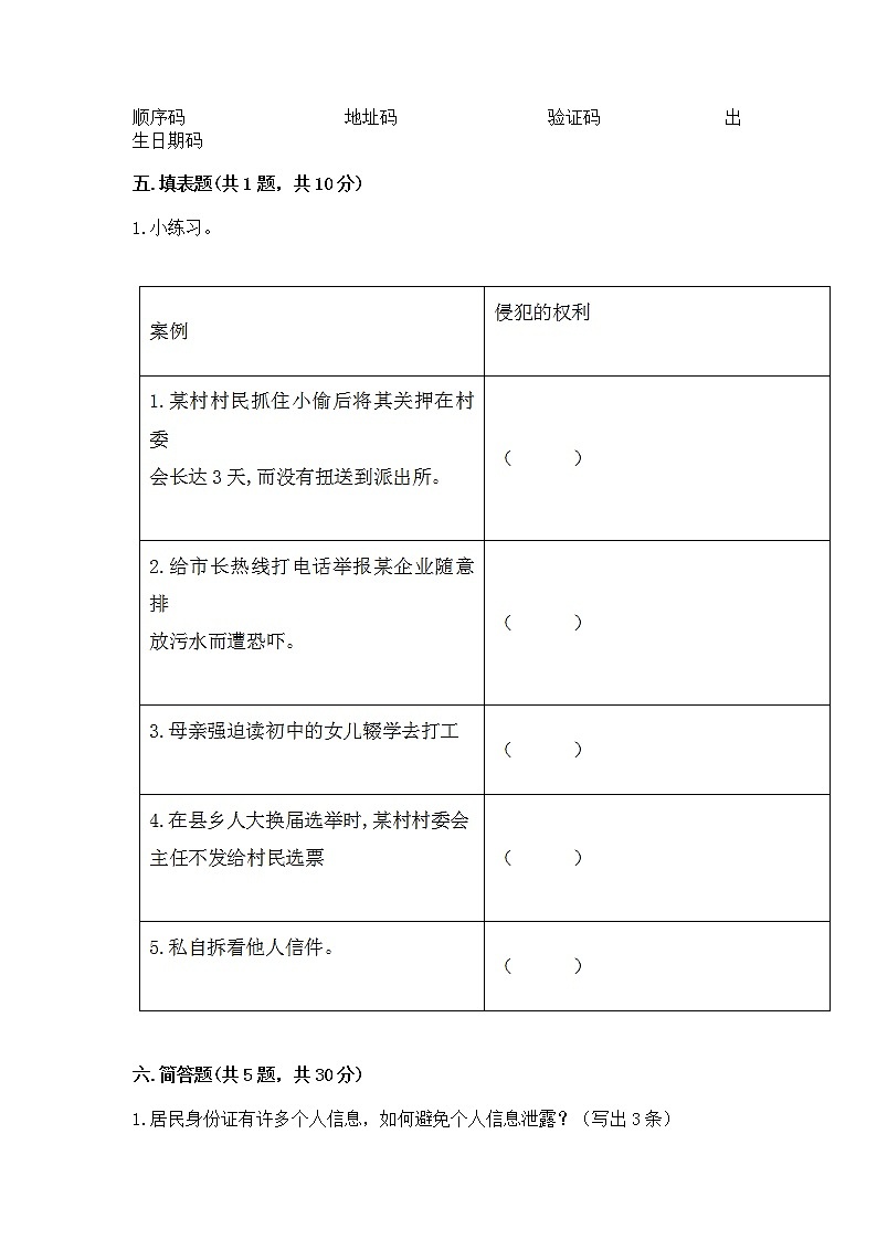 人教部编版  五年级下册第三单元 我们是公民 6 公民意味着什么测试卷附参考答案【实用】第3页