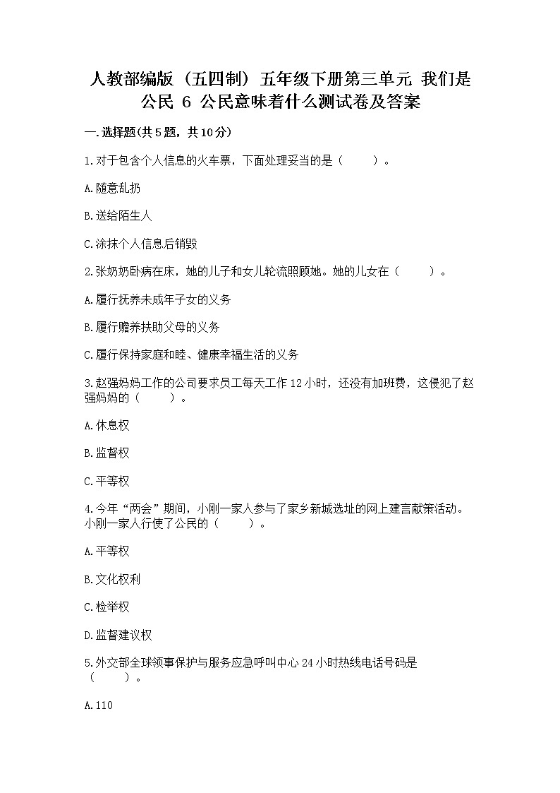 人教部编版  五年级下册第三单元 我们是公民 6 公民意味着什么测试卷及答案免费第1页