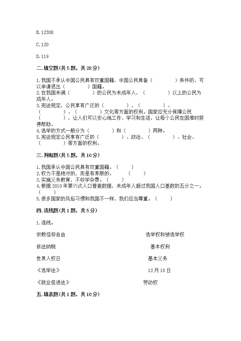 人教部编版  五年级下册第三单元 我们是公民 6 公民意味着什么测试卷及答案免费第2页