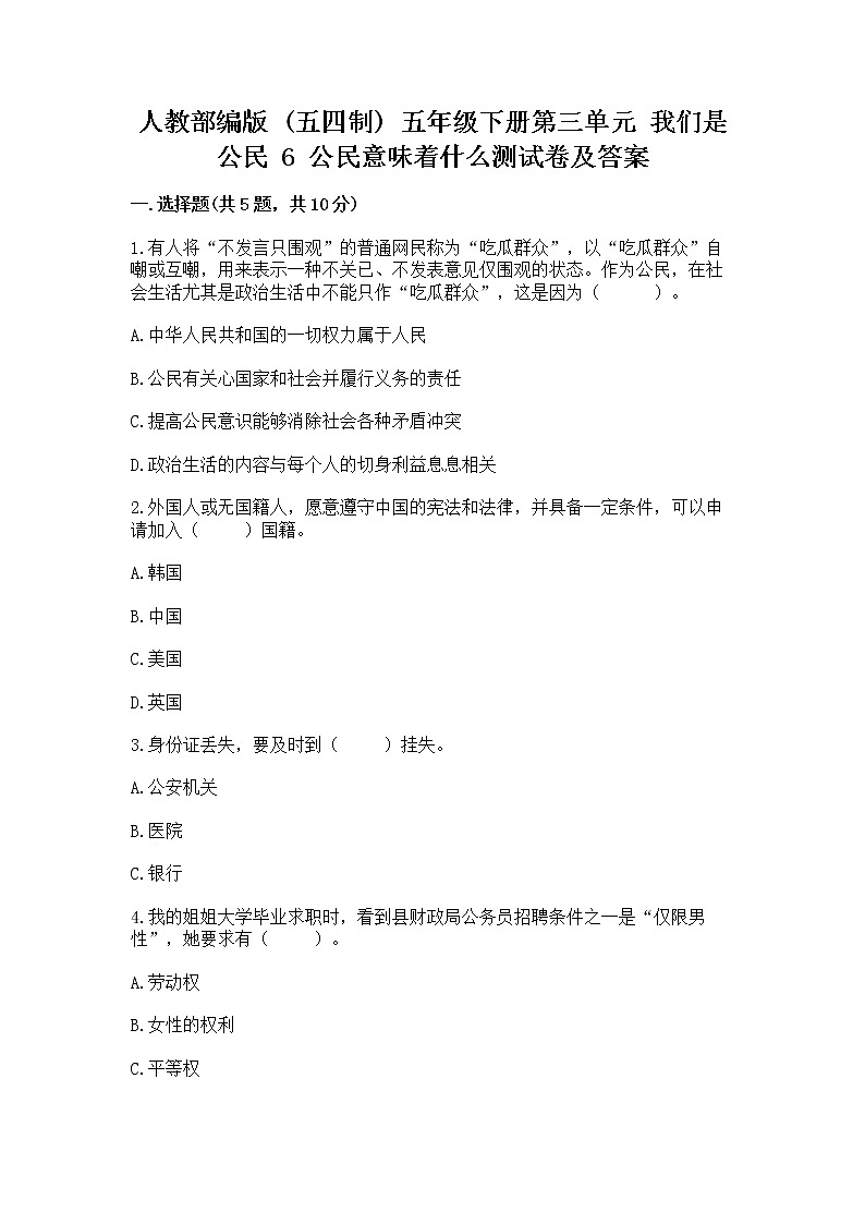 人教部编版  五年级下册第三单元 我们是公民 6 公民意味着什么测试卷附参考答案【能力提升】01