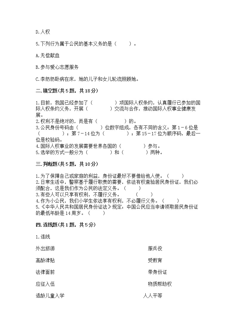 人教部编版  五年级下册第三单元 我们是公民 6 公民意味着什么测试卷附参考答案【能力提升】02