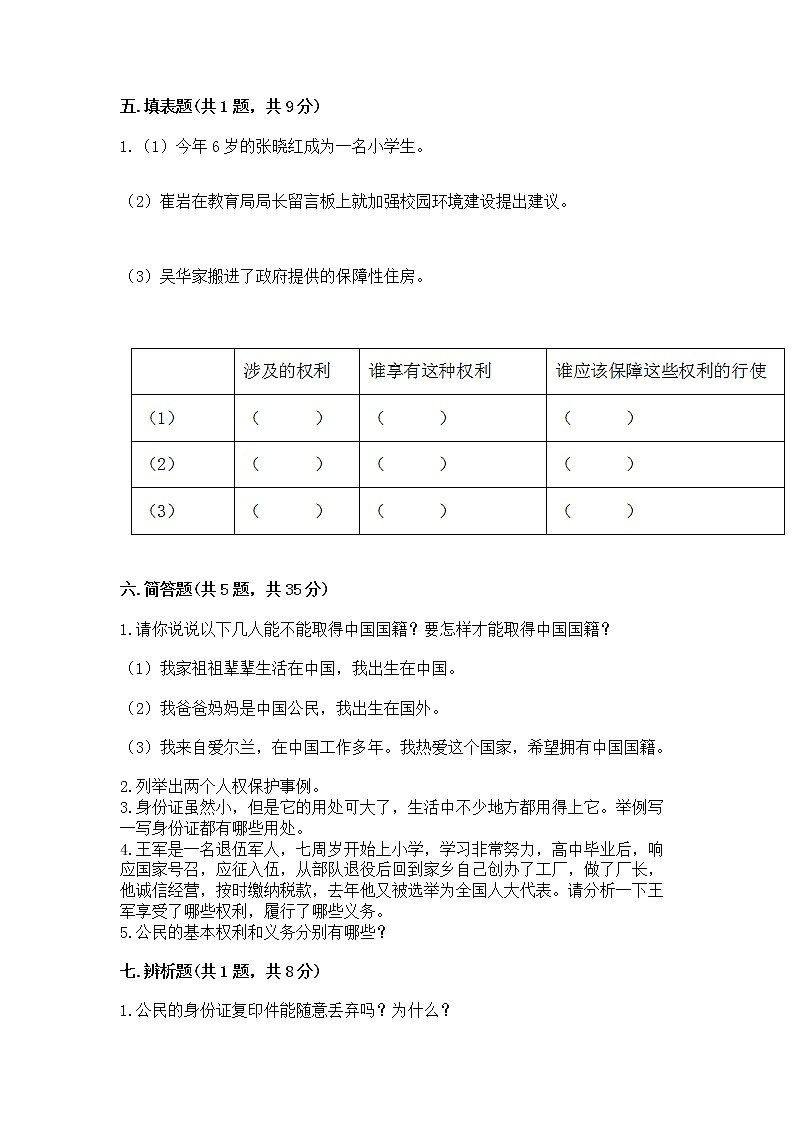 人教部编版  五年级下册第三单元 我们是公民 6 公民意味着什么测试卷附参考答案【能力提升】03