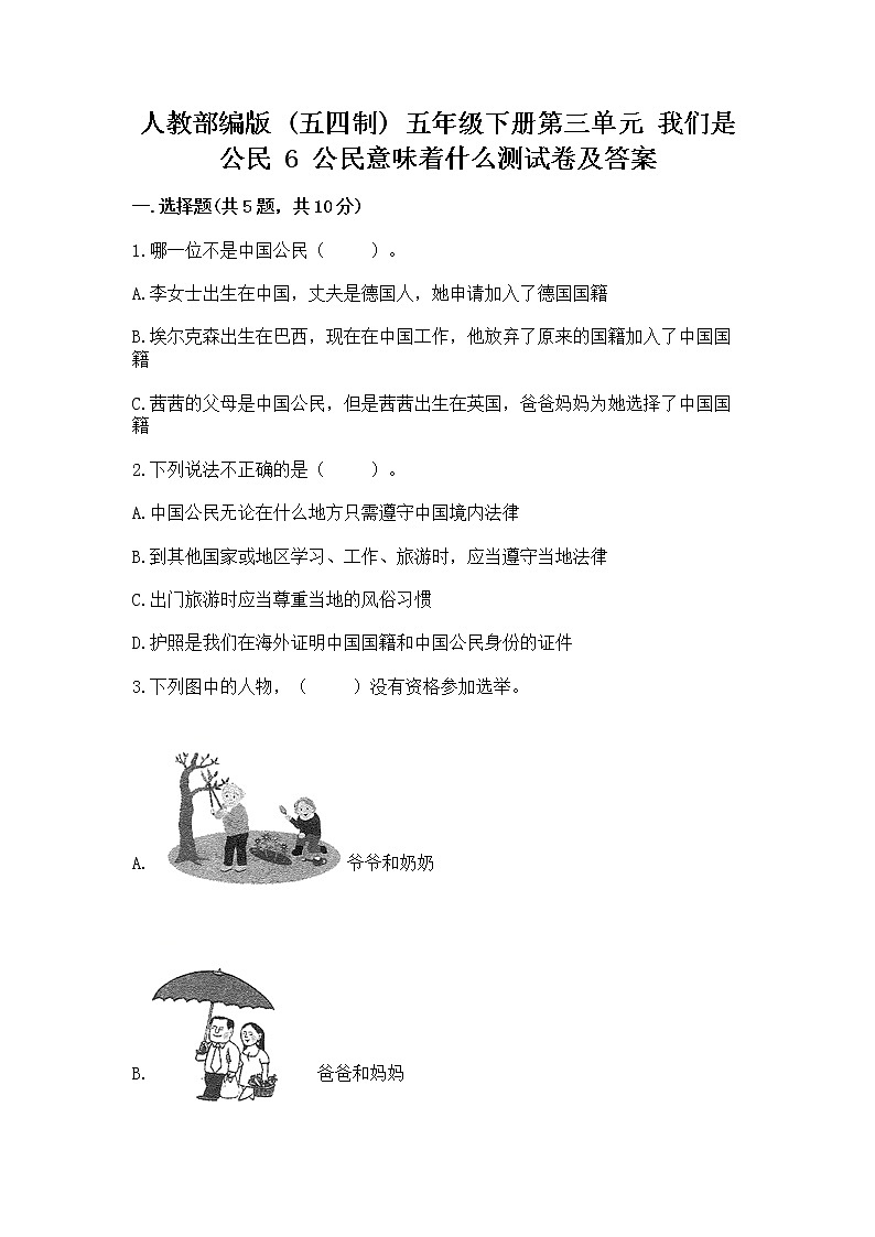 人教部编版  五年级下册第三单元 我们是公民 6 公民意味着什么测试卷附参考答案【培优】第1页