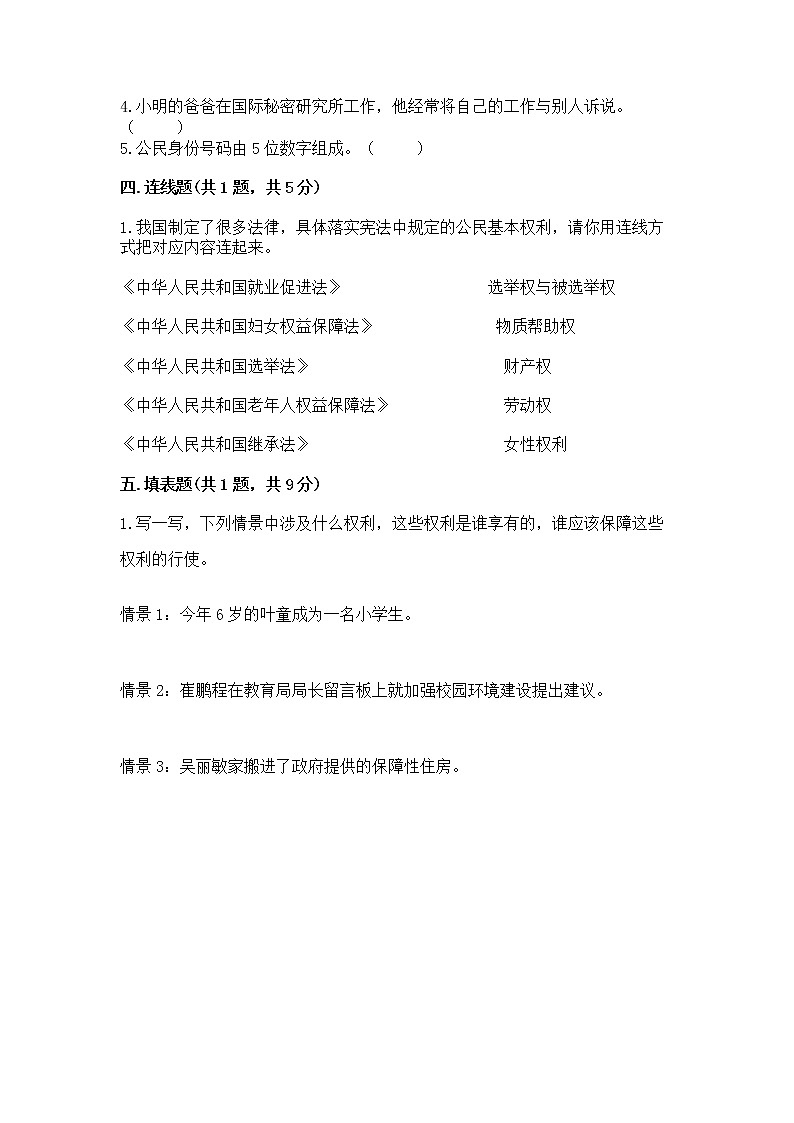 人教部编版  五年级下册第三单元 我们是公民 6 公民意味着什么测试卷附参考答案【培优】第3页