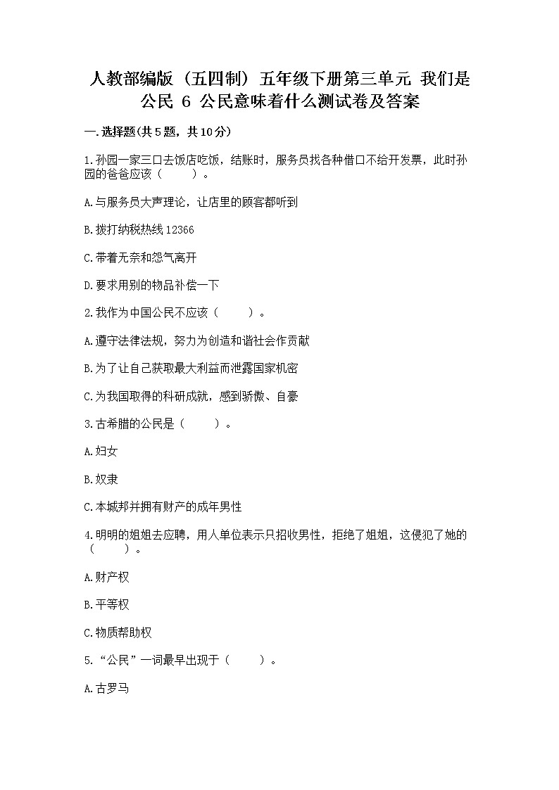 人教部编版  五年级下册第三单元 我们是公民 6 公民意味着什么测试卷带答案【预热题】第1页