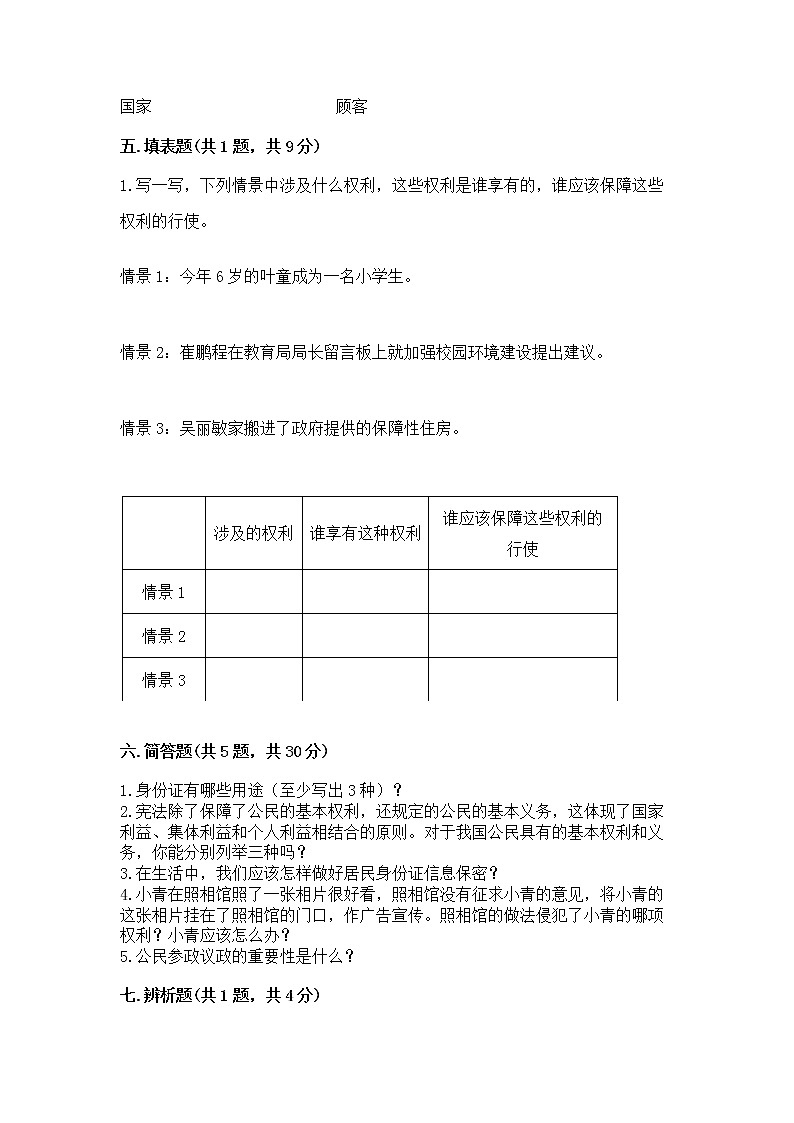 人教部编版  五年级下册第三单元 我们是公民 6 公民意味着什么测试卷带答案【预热题】第3页