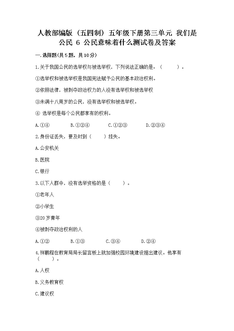 人教部编版  五年级下册第三单元 我们是公民 6 公民意味着什么测试卷带答案【模拟题】第1页