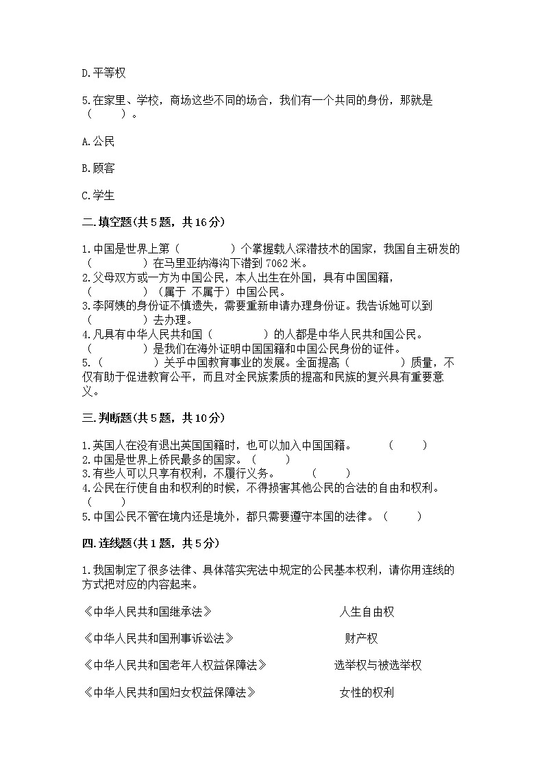 人教部编版  五年级下册第三单元 我们是公民 6 公民意味着什么测试卷带答案【模拟题】第2页