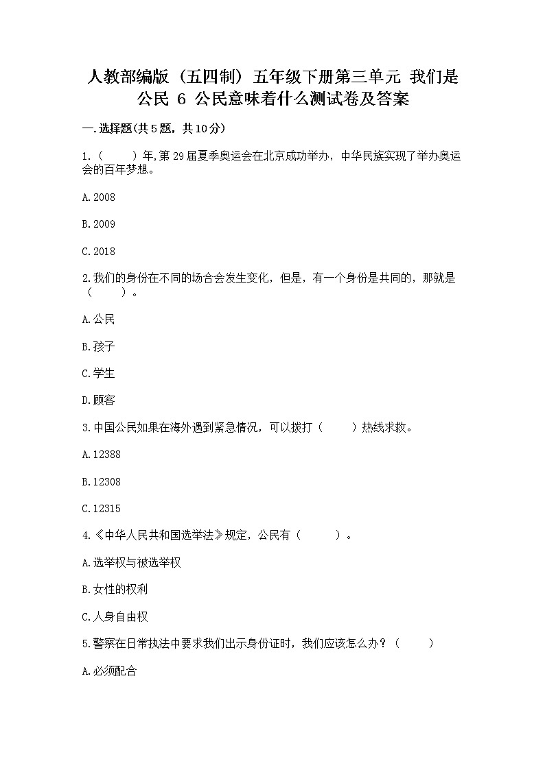 人教部编版  五年级下册第三单元 我们是公民 6 公民意味着什么测试卷含答案（能力提升）第1页