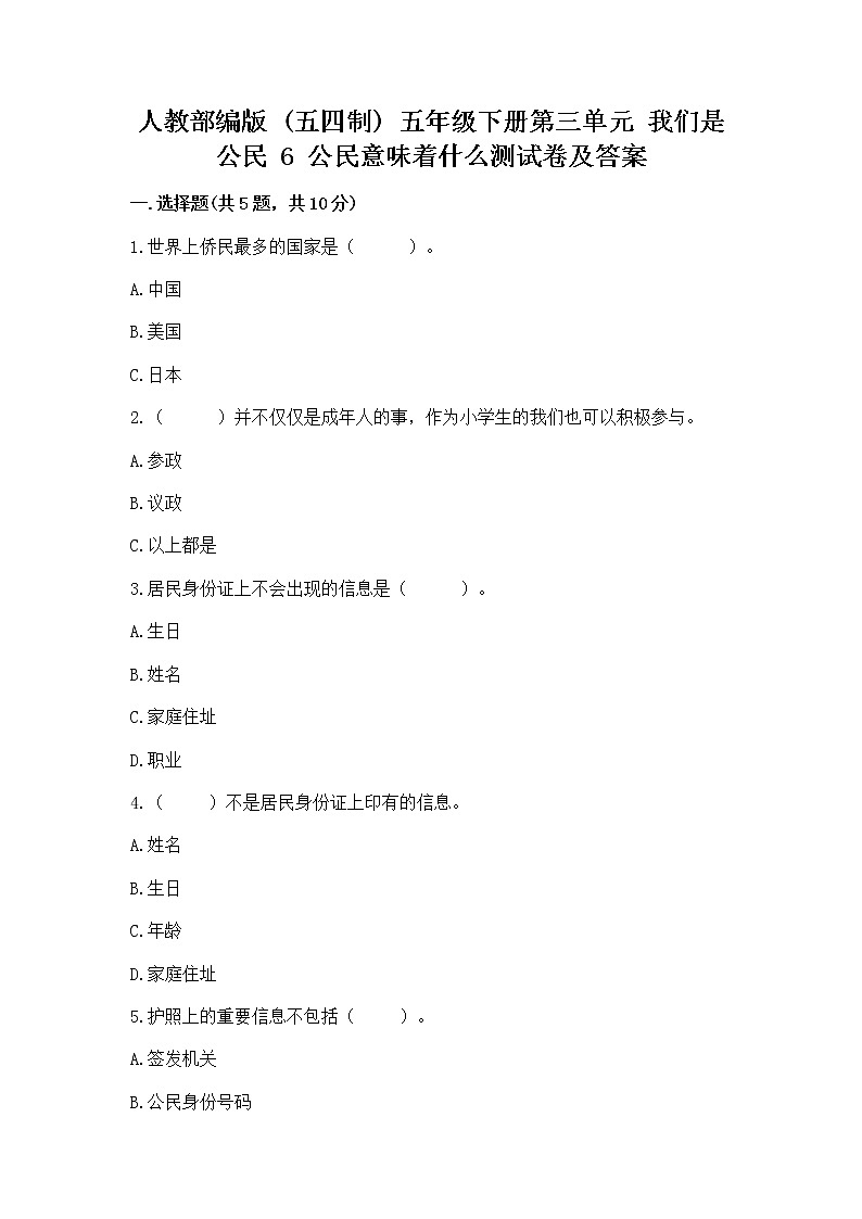 人教部编版  五年级下册第三单元 我们是公民 6 公民意味着什么测试卷带答案【预热题】第1页