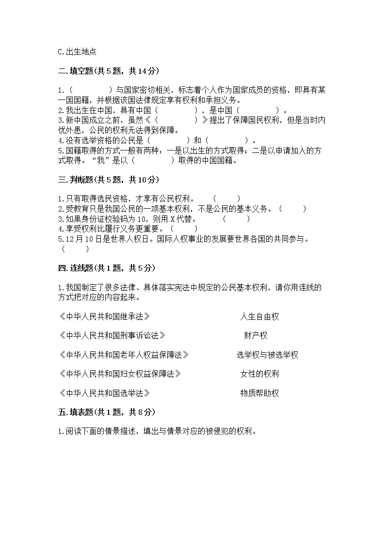 人教部编版  五年级下册第三单元 我们是公民 6 公民意味着什么测试卷带答案【预热题】第2页