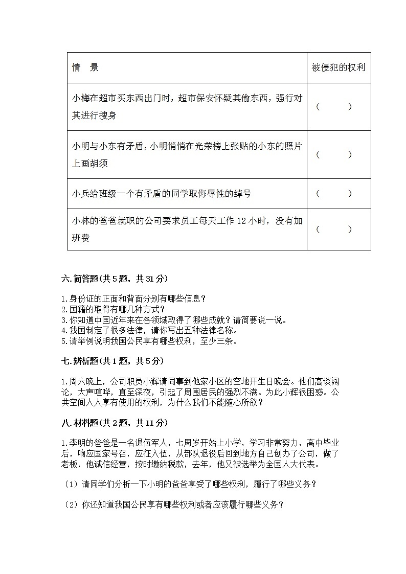 人教部编版  五年级下册第三单元 我们是公民 6 公民意味着什么测试卷带答案【预热题】第3页