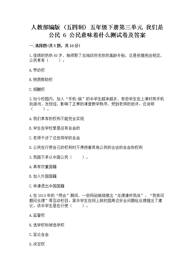 人教部编版  五年级下册第三单元 我们是公民 6 公民意味着什么测试卷带答案（研优卷）第1页