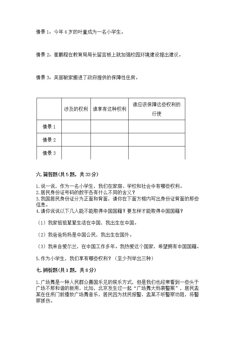 人教部编版  五年级下册第三单元 我们是公民 6 公民意味着什么测试卷带答案（研优卷）第3页