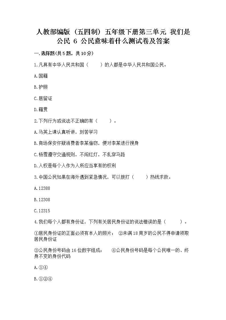 人教部编版  五年级下册第三单元 我们是公民 6 公民意味着什么测试卷带答案【夺分金卷】第1页