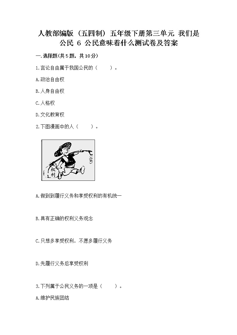 人教部编版  五年级下册第三单元 我们是公民 6 公民意味着什么测试卷带答案（培优B卷）第1页