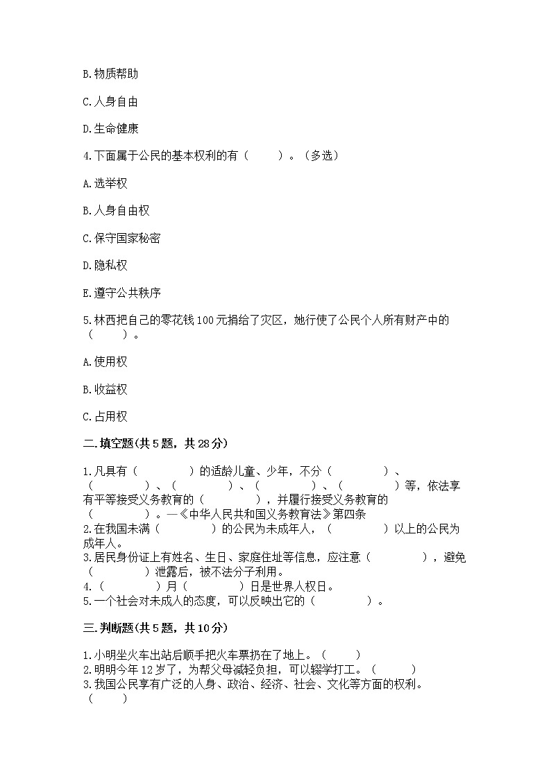 人教部编版  五年级下册第三单元 我们是公民 6 公民意味着什么测试卷带答案（培优B卷）第2页