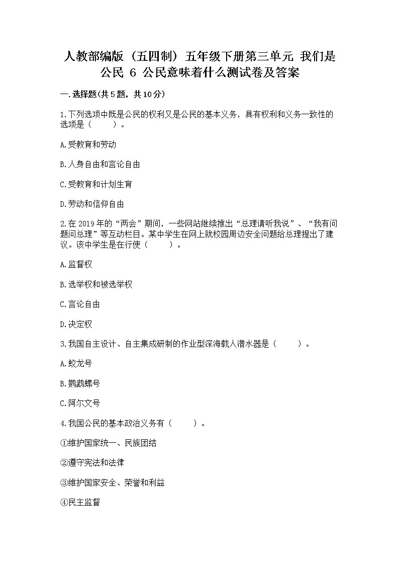 人教部编版  五年级下册第三单元 我们是公民 6 公民意味着什么测试卷含答案（完整版）第1页