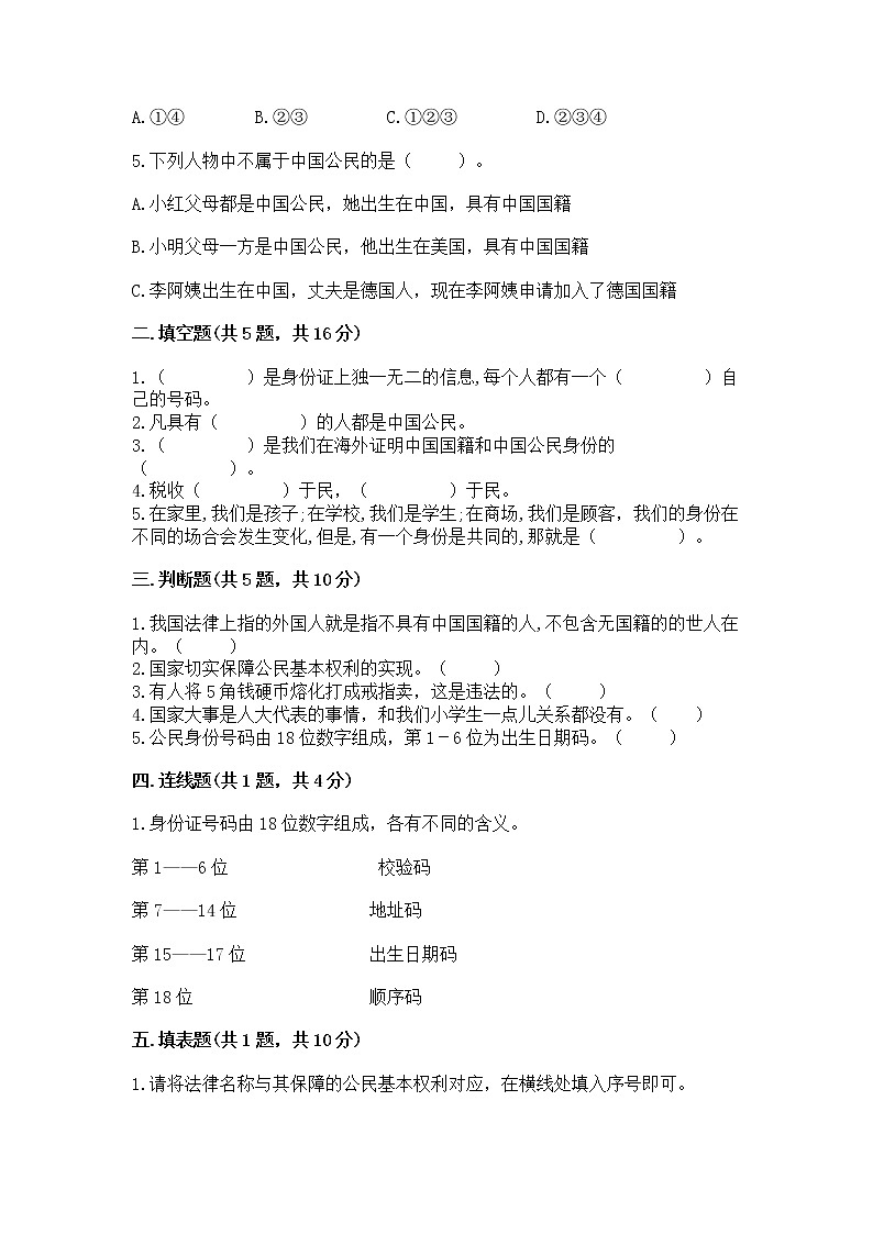 人教部编版  五年级下册第三单元 我们是公民 6 公民意味着什么测试卷含答案（完整版）第2页