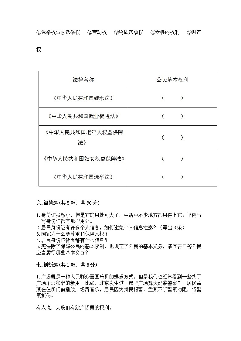 人教部编版  五年级下册第三单元 我们是公民 6 公民意味着什么测试卷含答案（完整版）第3页