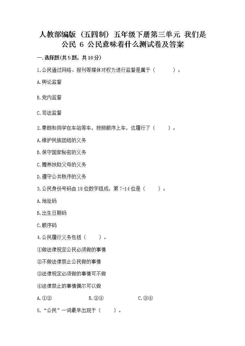人教部编版  五年级下册第三单元 我们是公民 6 公民意味着什么测试卷含答案（实用）第1页