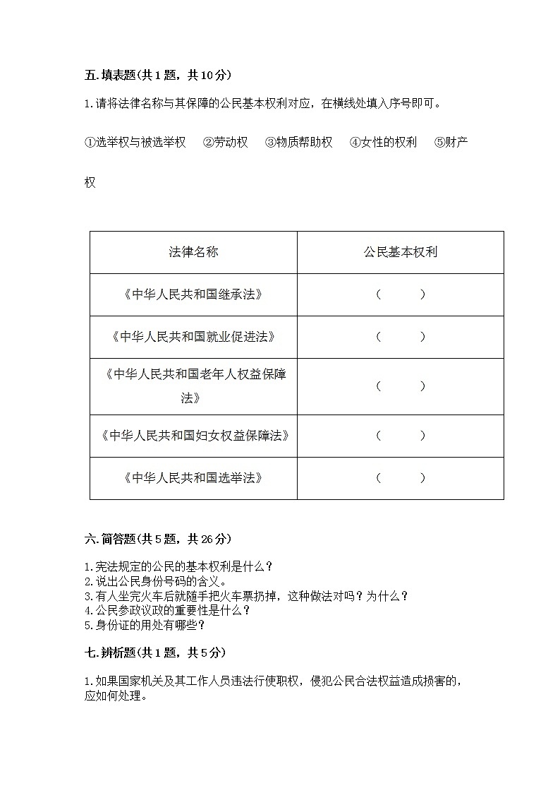 人教部编版  五年级下册第三单元 我们是公民 6 公民意味着什么测试卷含答案（实用）第3页