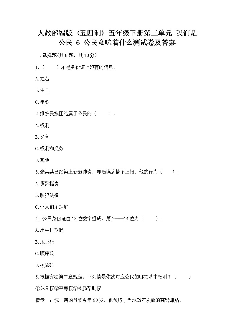 人教部编版  五年级下册第三单元 我们是公民 6 公民意味着什么测试卷带答案【培优B卷】第1页