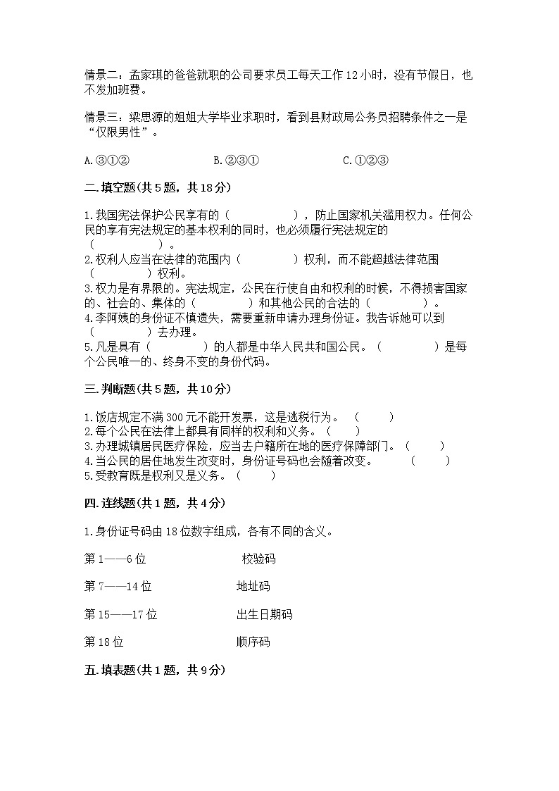 人教部编版  五年级下册第三单元 我们是公民 6 公民意味着什么测试卷带答案【培优B卷】第2页