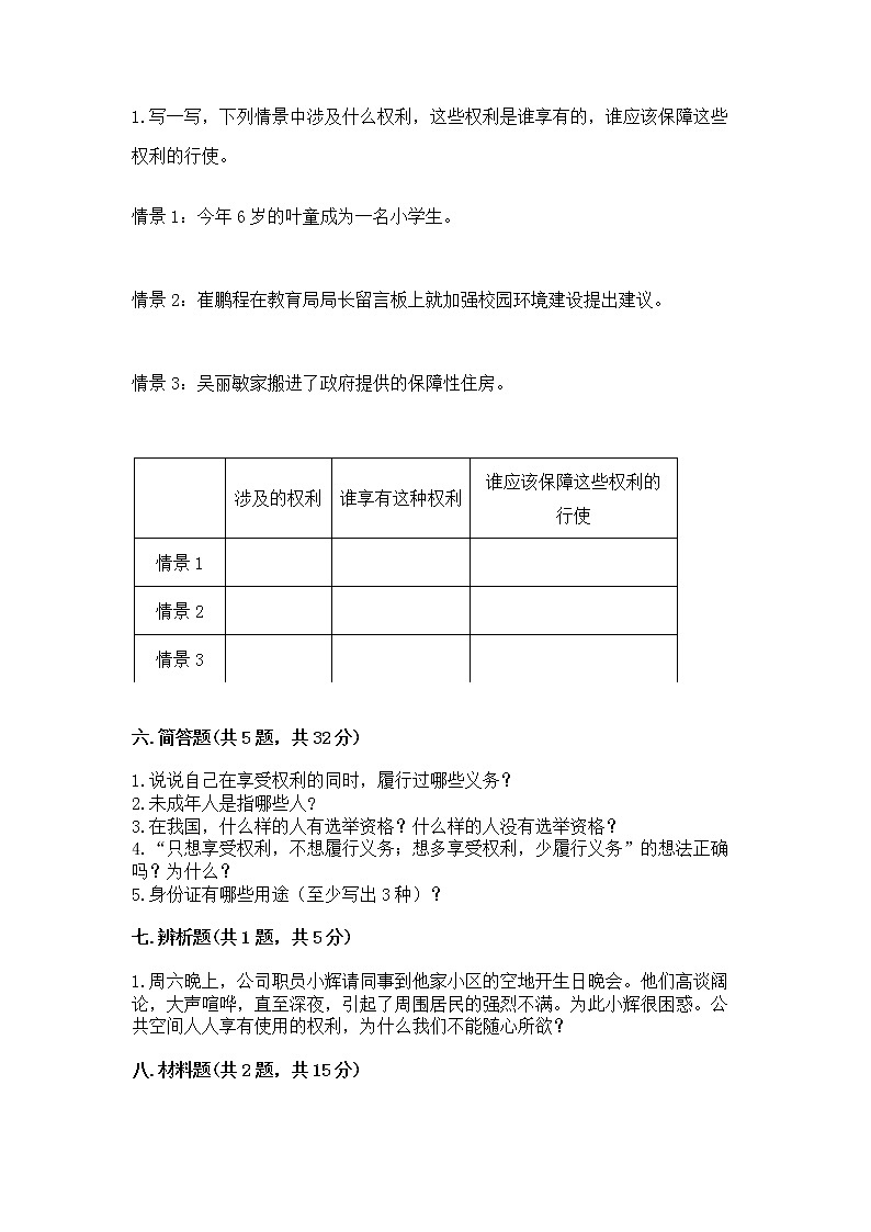 人教部编版  五年级下册第三单元 我们是公民 6 公民意味着什么测试卷带答案【培优B卷】第3页