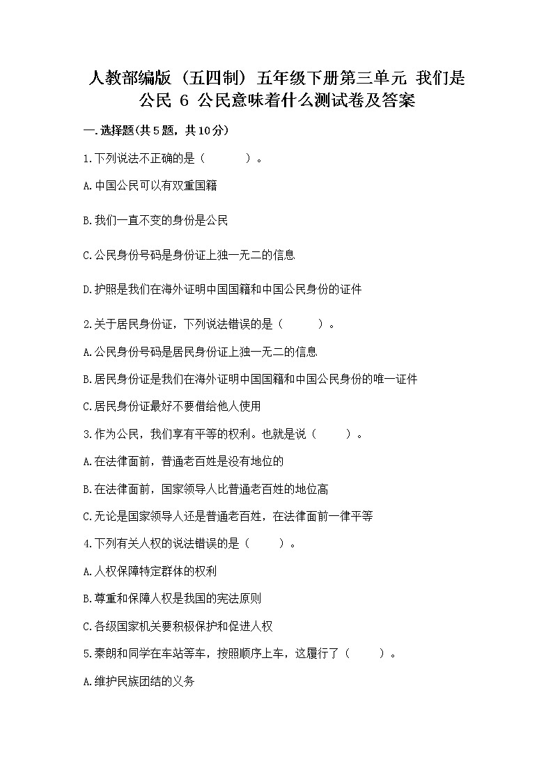 人教部编版  五年级下册第三单元 我们是公民 6 公民意味着什么测试卷（培优B卷）第1页