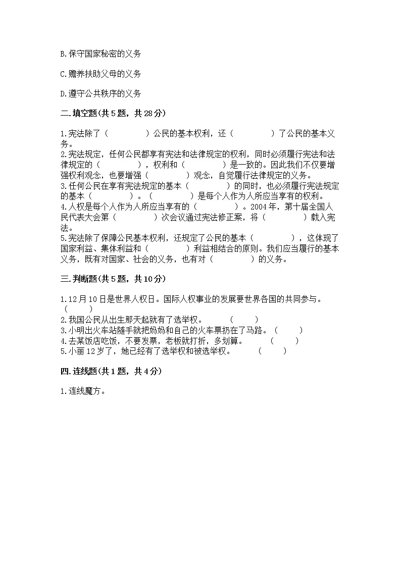 人教部编版  五年级下册第三单元 我们是公民 6 公民意味着什么测试卷（培优B卷）第2页