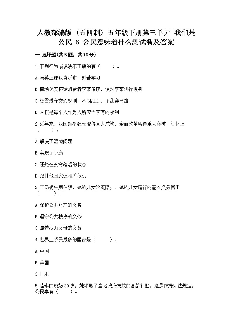 人教部编版  五年级下册第三单元 我们是公民 6 公民意味着什么测试卷附答案（B卷）第1页