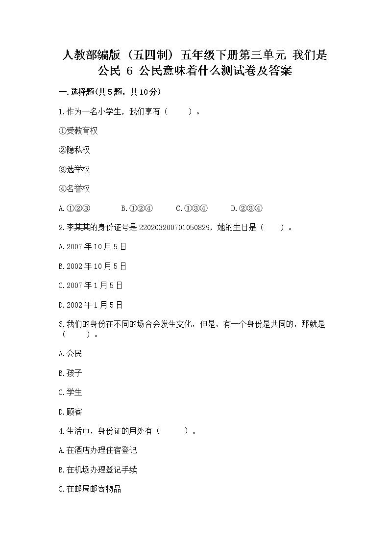 人教部编版  五年级下册第三单元 我们是公民 6 公民意味着什么测试卷附答案（完整版）第1页