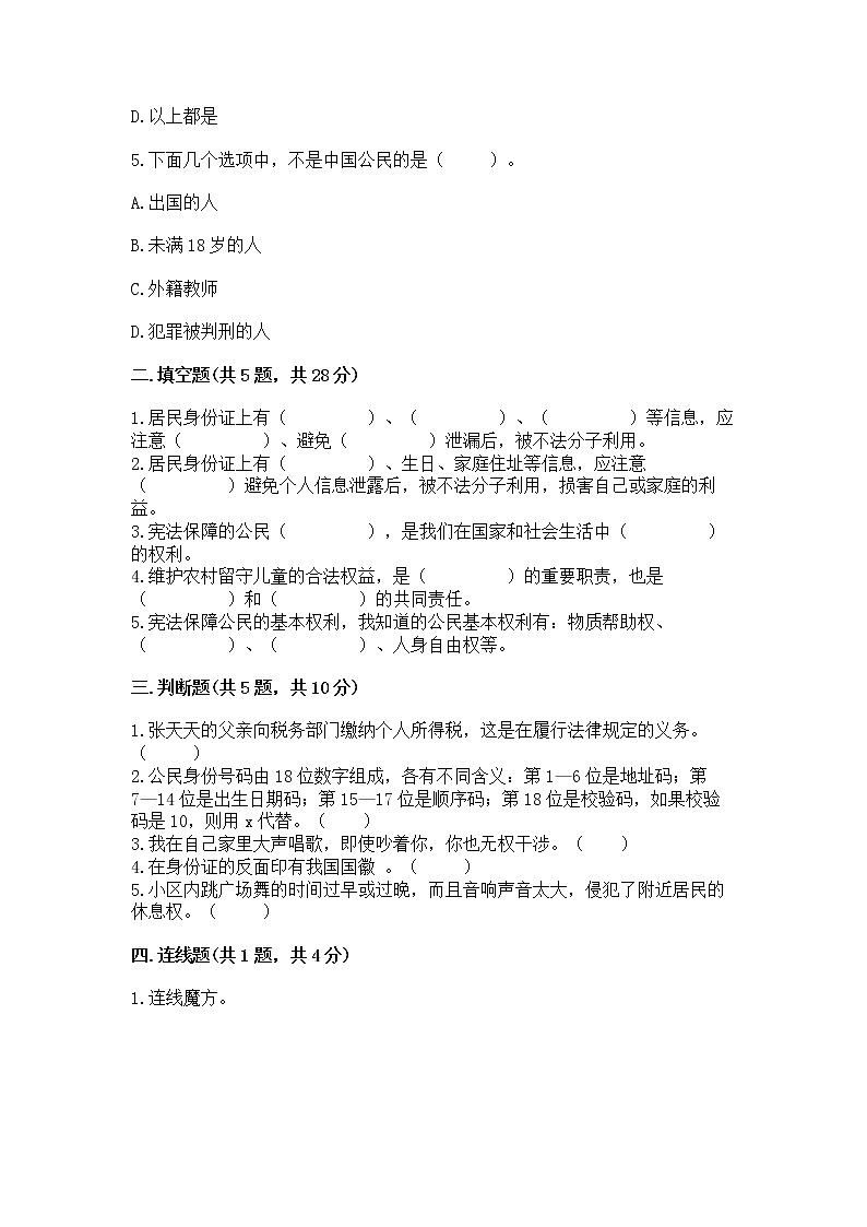 人教部编版  五年级下册第三单元 我们是公民 6 公民意味着什么测试卷附答案（完整版）第2页