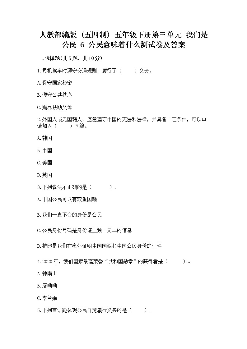 人教部编版  五年级下册第三单元 我们是公民 6 公民意味着什么测试卷及答案免费第1页