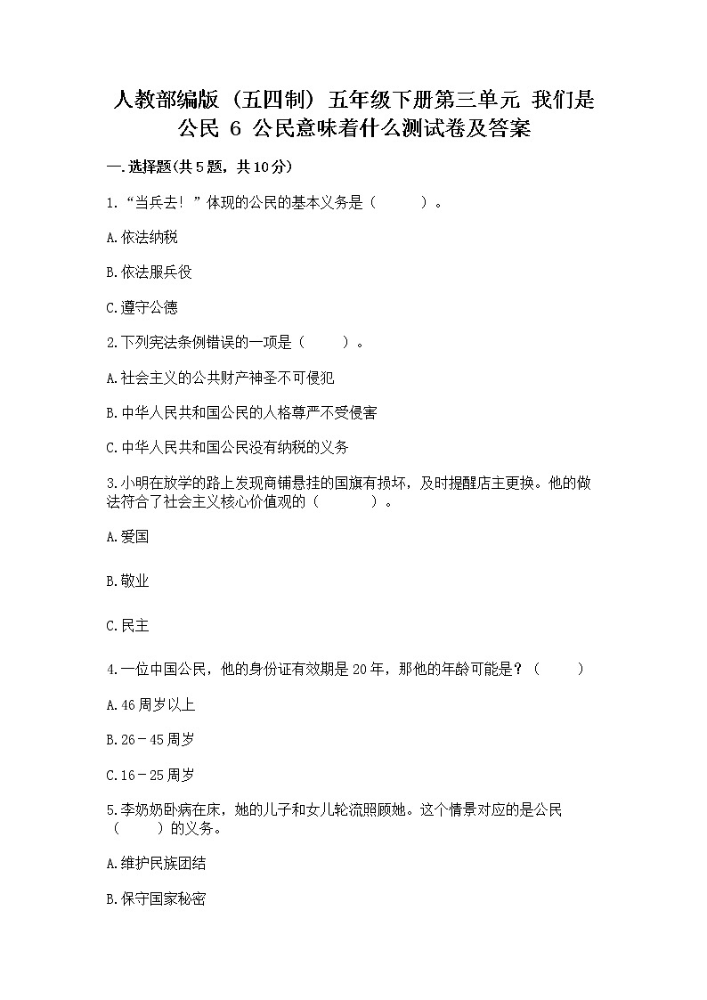 人教部编版  五年级下册第三单元 我们是公民 6 公民意味着什么测试卷及精品答案第1页