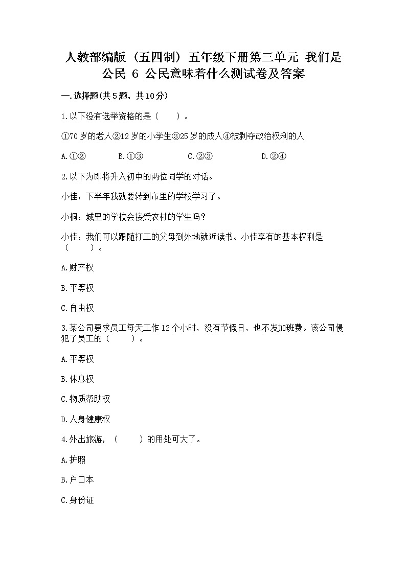 人教部编版  五年级下册第三单元 我们是公民 6 公民意味着什么测试卷及答案【全优】第1页