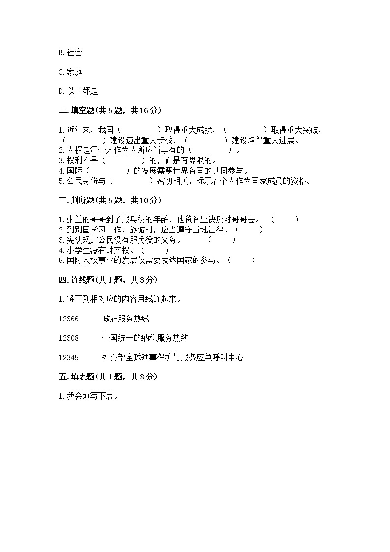 人教部编版  五年级下册第三单元 我们是公民 6 公民意味着什么测试卷含答案【基础题】第2页