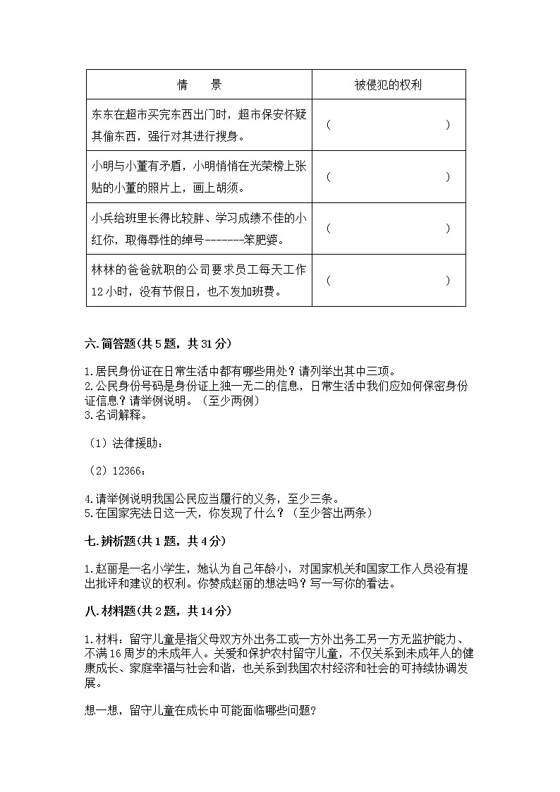 人教部编版  五年级下册第三单元 我们是公民 6 公民意味着什么测试卷含答案【基础题】第3页