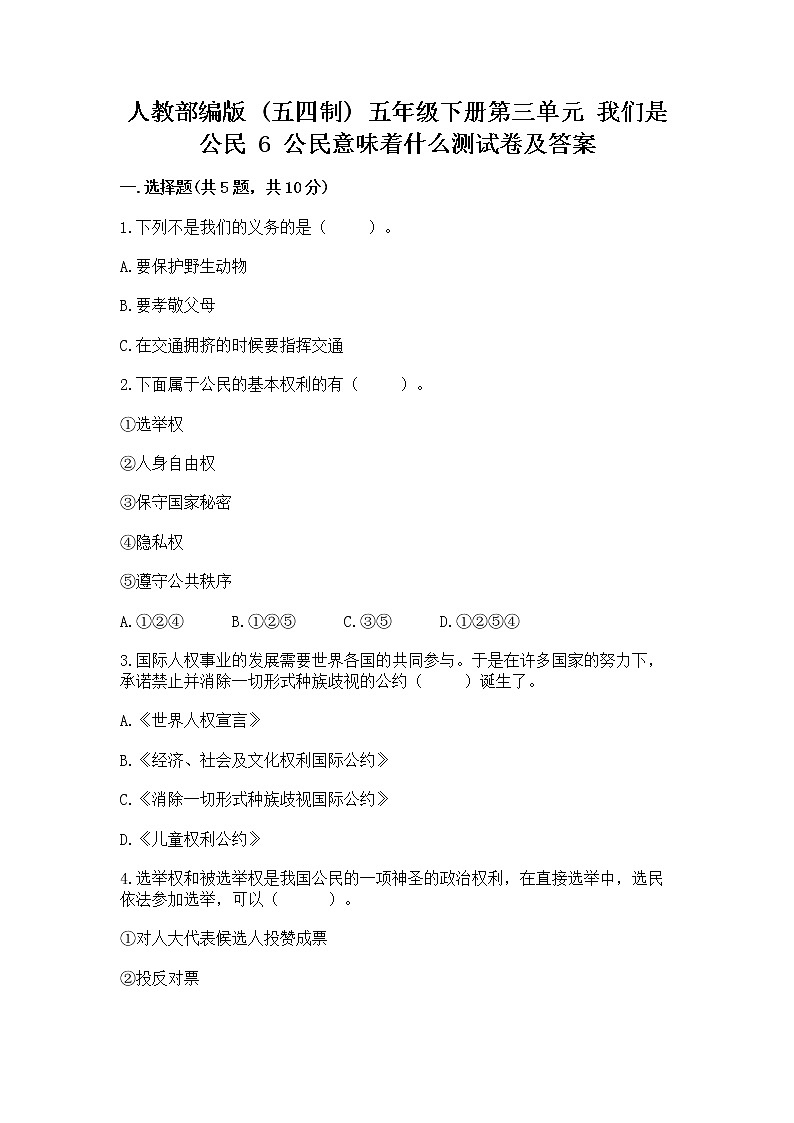 人教部编版  五年级下册第三单元 我们是公民 6 公民意味着什么测试卷含答案【实用】第1页