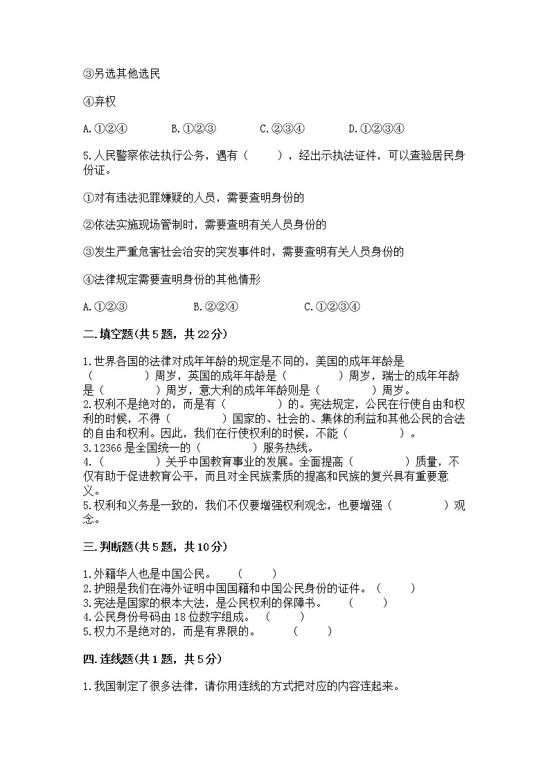 人教部编版  五年级下册第三单元 我们是公民 6 公民意味着什么测试卷含答案【实用】第2页