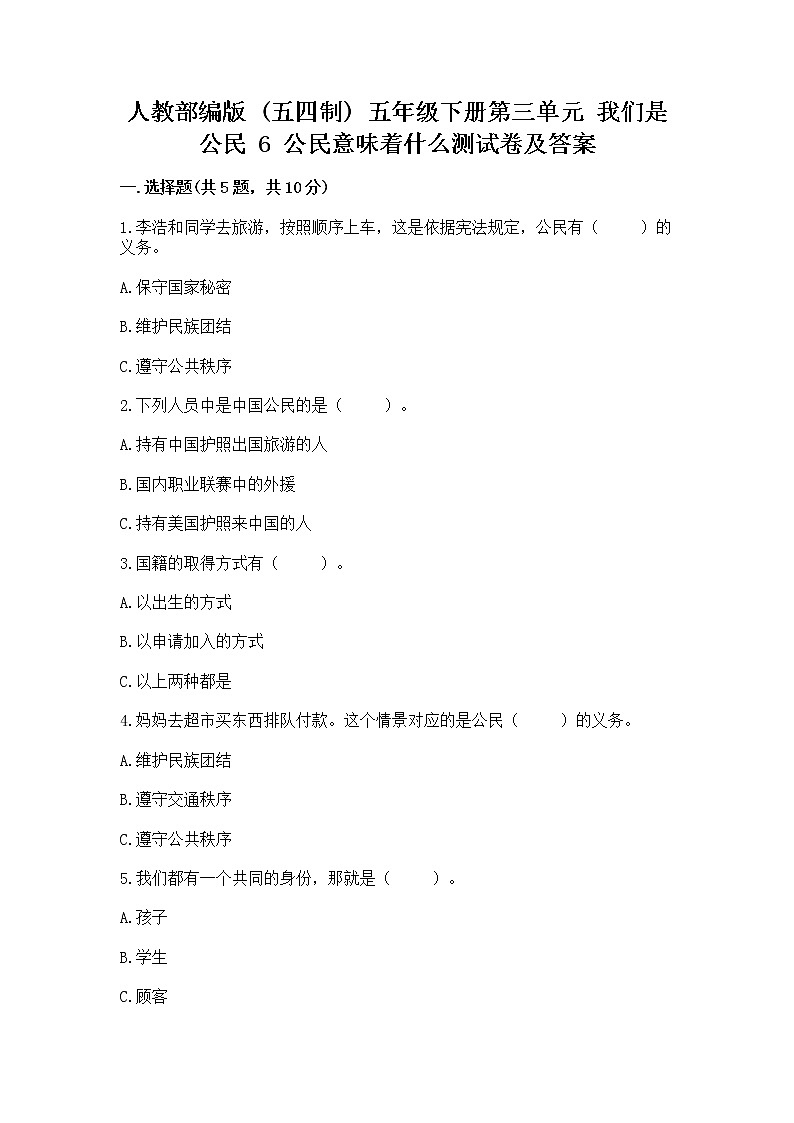 人教部编版  五年级下册第三单元 我们是公民 6 公民意味着什么测试卷及参考答案（达标题）第1页