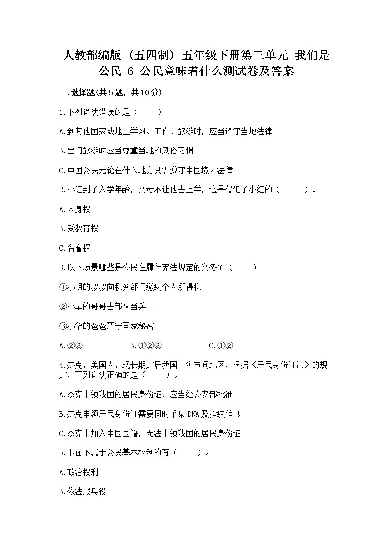 人教部编版  五年级下册第三单元 我们是公民 6 公民意味着什么测试卷及答案（网校专用）第1页