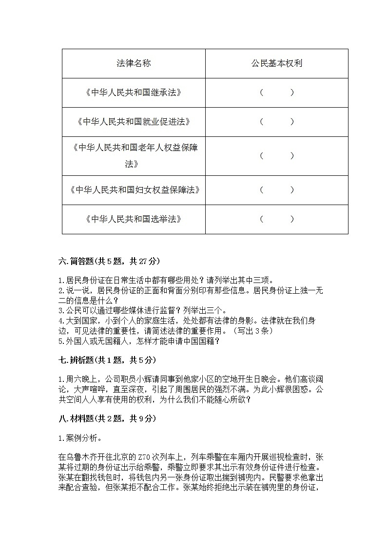 人教部编版  五年级下册第三单元 我们是公民 6 公民意味着什么测试卷及答案（网校专用）第3页