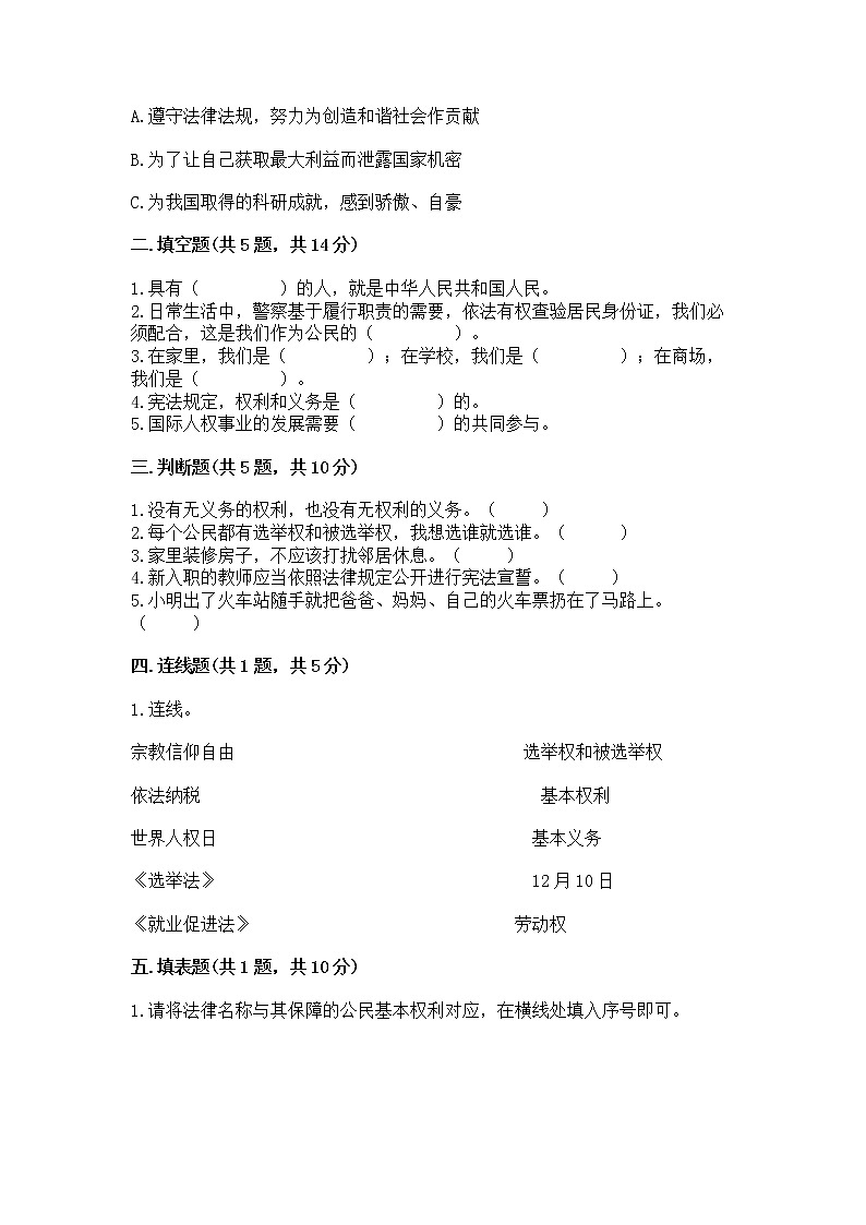 人教部编版  五年级下册第三单元 我们是公民 6 公民意味着什么测试卷及参考答案（能力提升）第2页