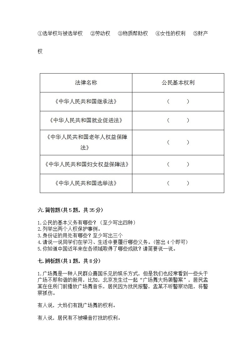 人教部编版  五年级下册第三单元 我们是公民 6 公民意味着什么测试卷及参考答案（能力提升）第3页