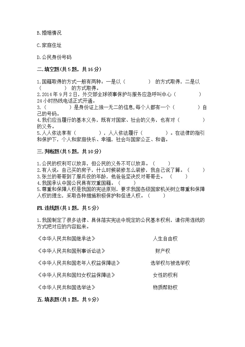 人教部编版  五年级下册第三单元 我们是公民 6 公民意味着什么测试卷及答案第2页