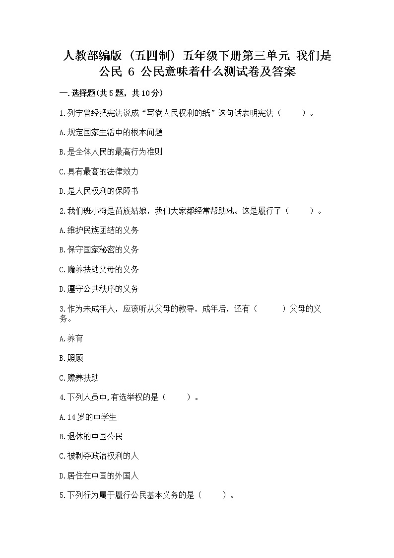 人教部编版  五年级下册第三单元 我们是公民 6 公民意味着什么测试卷带答案（预热题）第1页