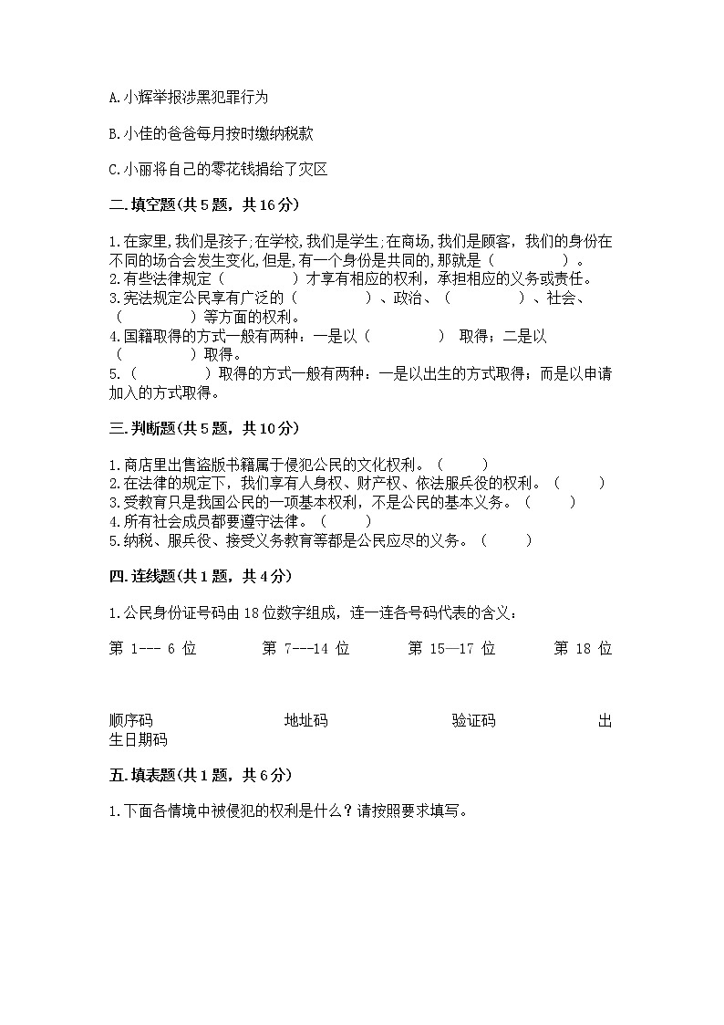 人教部编版  五年级下册第三单元 我们是公民 6 公民意味着什么测试卷带答案（预热题）第2页