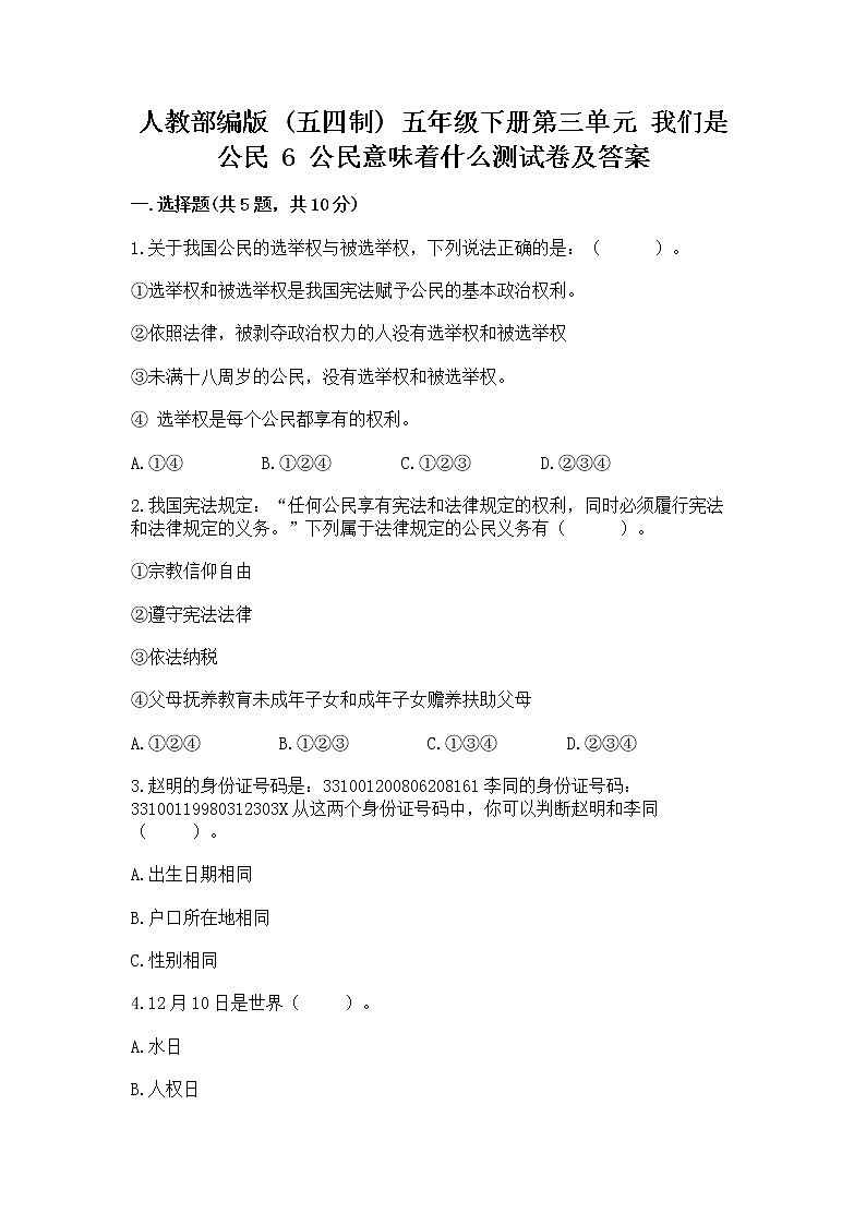人教部编版  五年级下册第三单元 我们是公民 6 公民意味着什么测试卷带答案【典型题】第1页